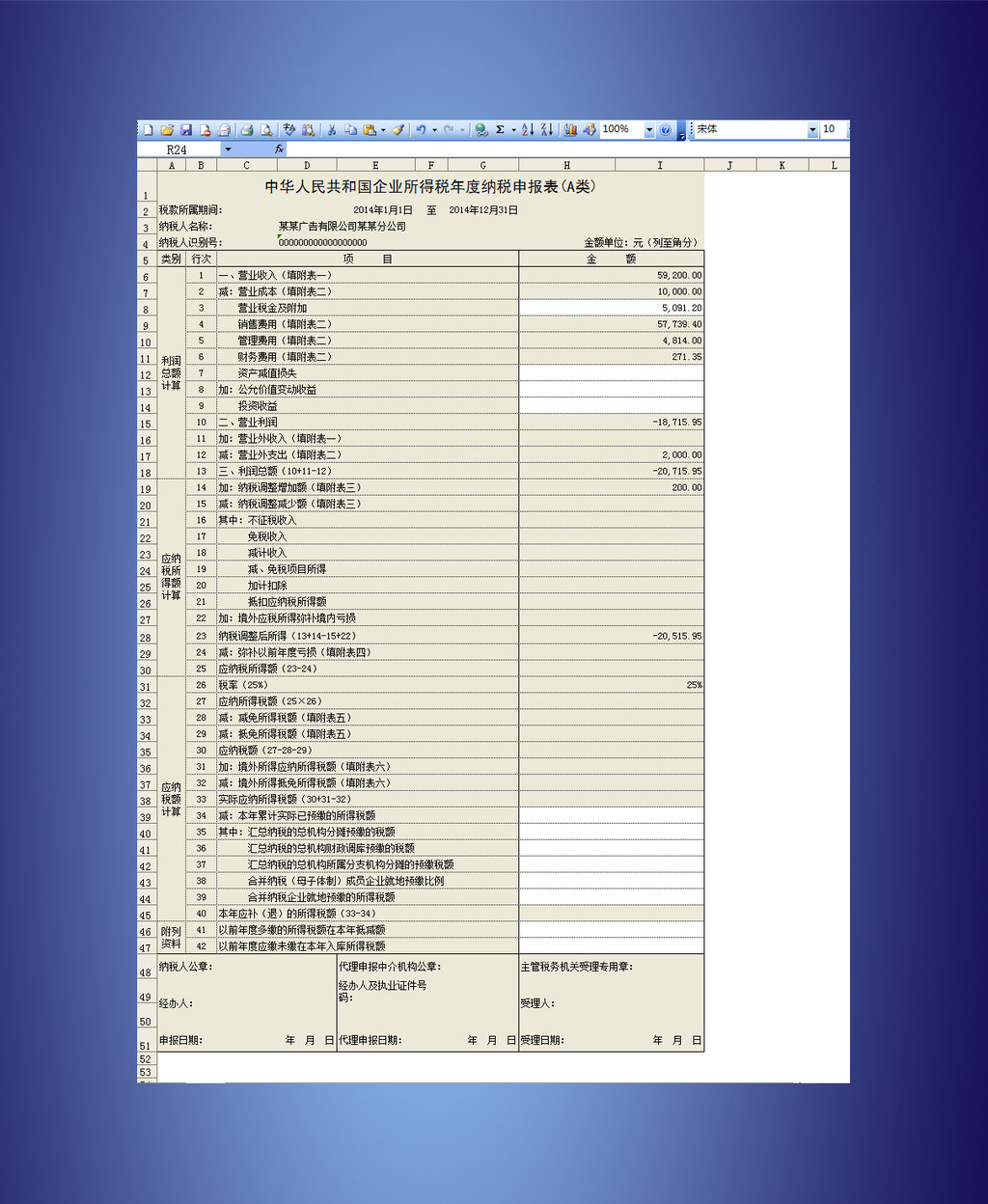 企业所得税季度纳税申报表(A类)-余下全文