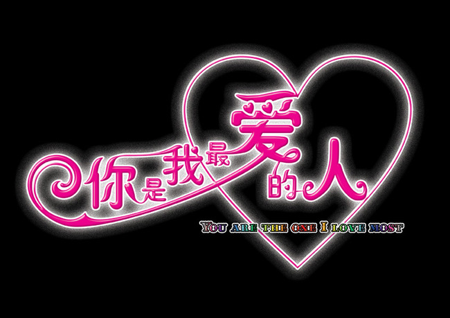 你是我一生一世最爱的人用数字怎么表示-你这