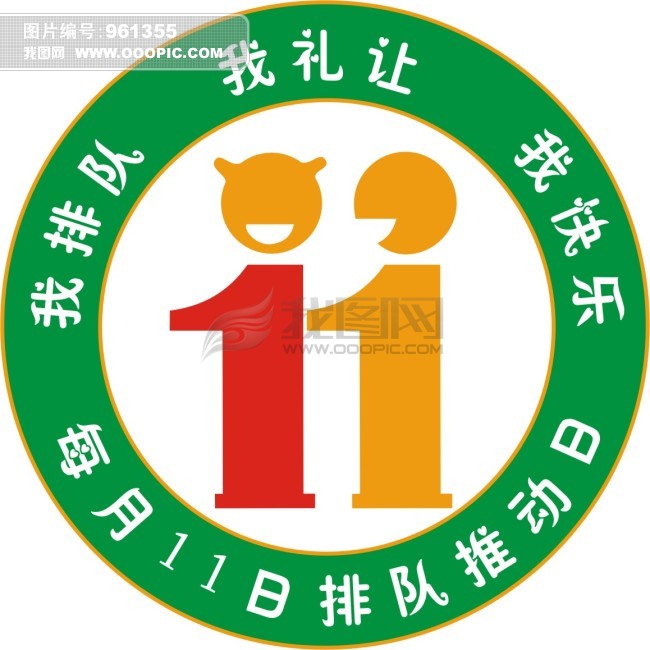 我排队 我礼让 我快乐