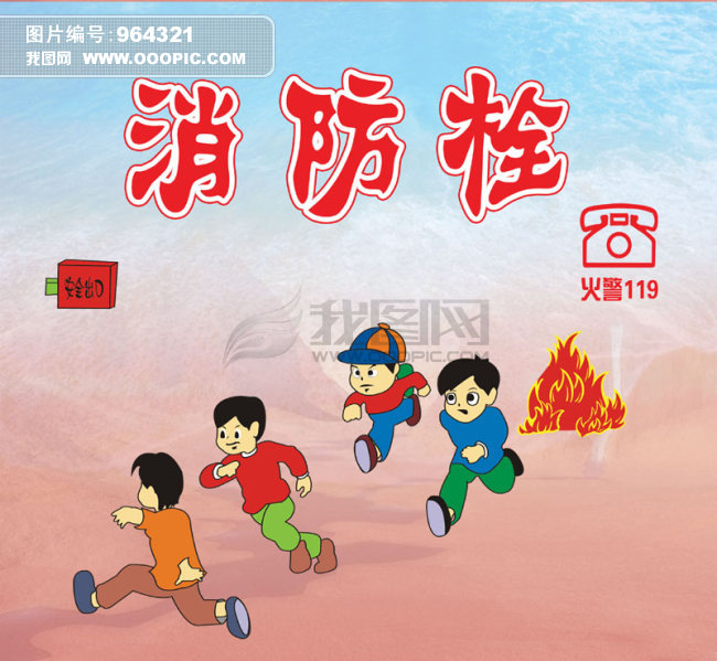 学校消防栓展板模板下载(图片编号:964321)_学