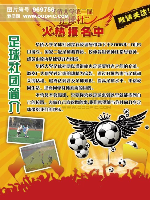 足球社团纳新海报
