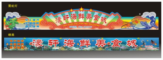 海鲜城户外广告牌