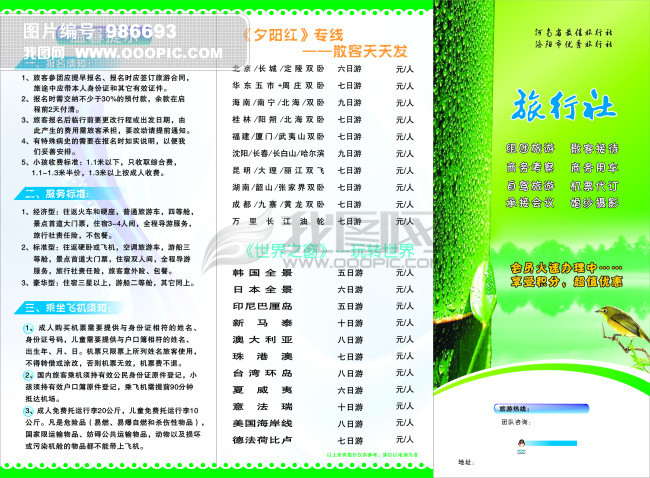 旅行社宣传单模板下载(图片编号:986693)_宣传