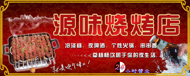 烧烤店广告