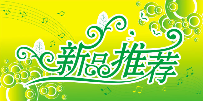 新品推荐模板下载(图片编号:1011627)_其他海