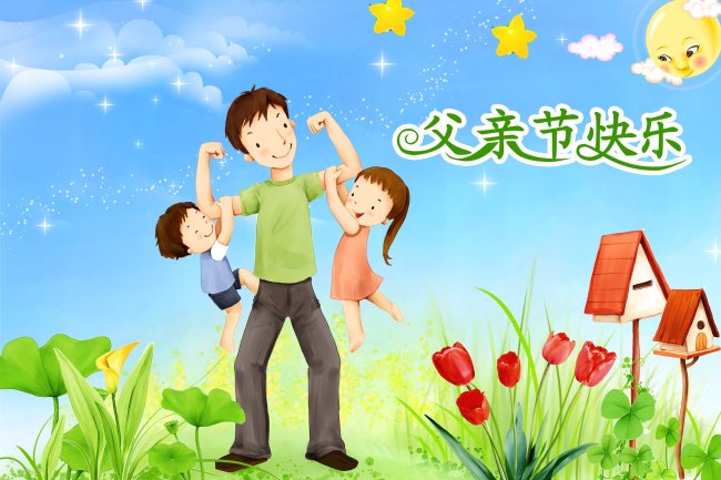  父亲节快乐 模板下载( 图片 编号:1015678)_母亲