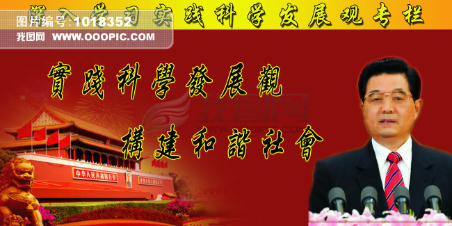 科学发展观模板下载(图片编号:1018352)__psd