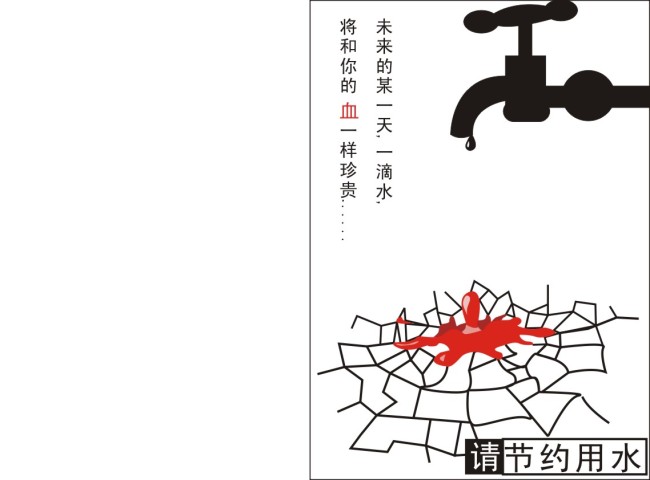 节约用水模板下载(图片编号:1037916)_海报设