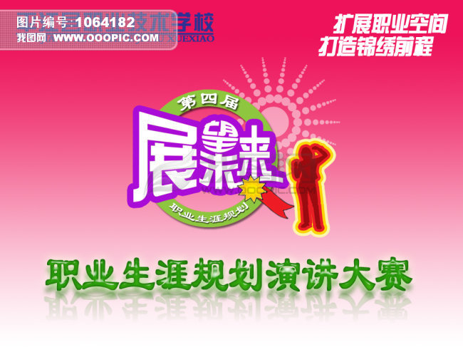 职业生涯演讲比赛海报模板图片下载