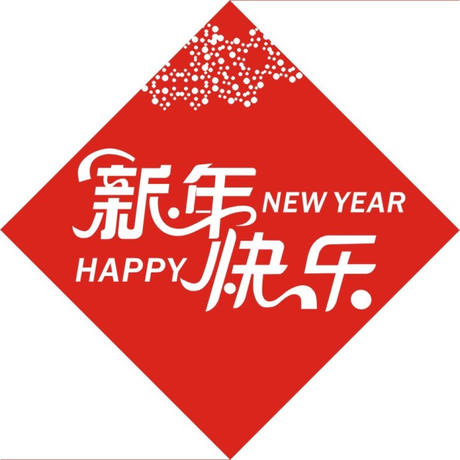 新年快乐 字体设计模板下载(图片编号:107593