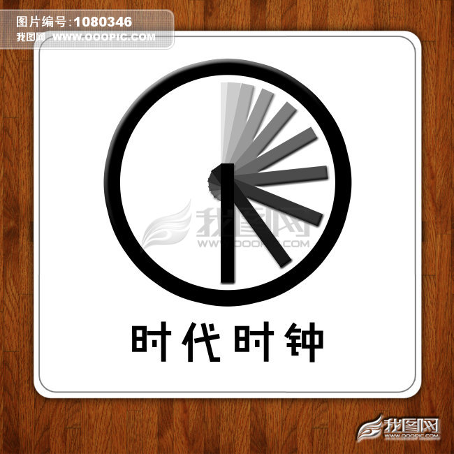 我图网提供精品流行 时代时钟钟表Logo设计素材 下载,作品模板源文件可以编辑替换,设计作品简介: 时代时钟钟表Logo设计, 模式:RGB格式高清大图, 使用软件为软件: Photoshop (.PSD)