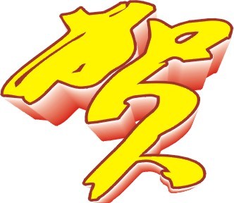 【cdr】贺艺术字
