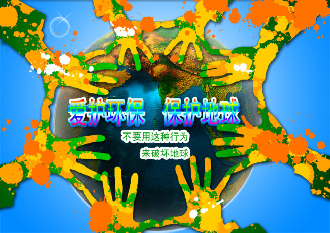 保护地球公益广告模板下载(图片编号:1082310