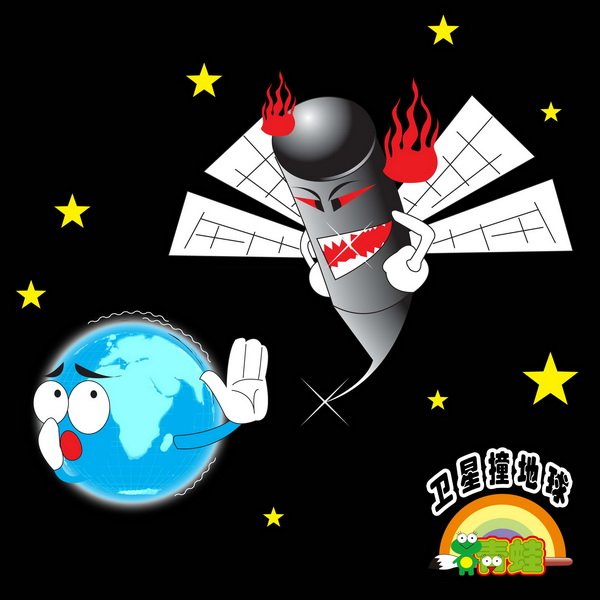 卫星撞地球分层模板下载(图片编号:1088472)_