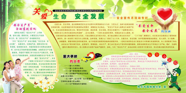 关爱生命安全发展模板下载(图片编号:1090196)_社区展板设计_展板设计|党政|学校|企业_我图网weili.ooopic.com