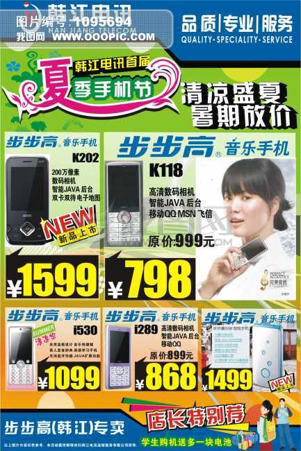 韩江电讯广告夏季手机节步步高手机专卖模板下