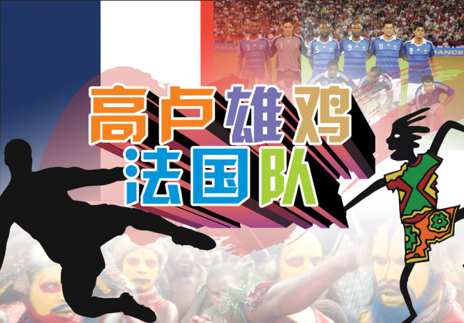 高卢雄鸡法国队模板下载(图片编号:1107984)_海报设计 | 夏日海报_海报设计|促销|宣传广告_我图网weili.ooopic.com