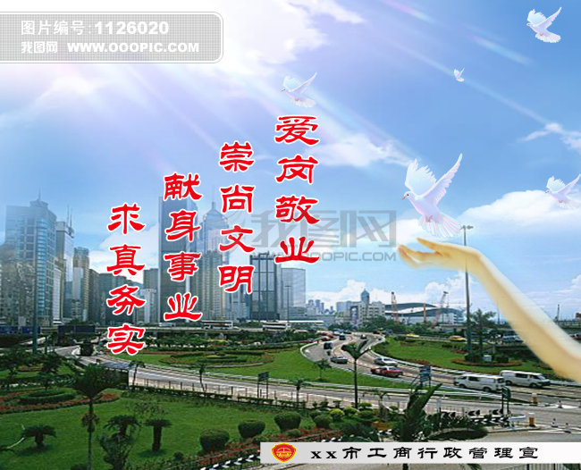 文明敬业献身务实的政府工商宣传海报模板下载