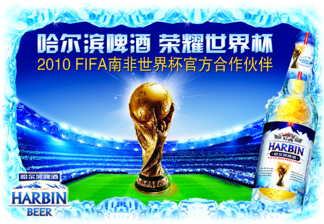 哈尔滨啤酒世界杯海报模板下载(图片编号:113