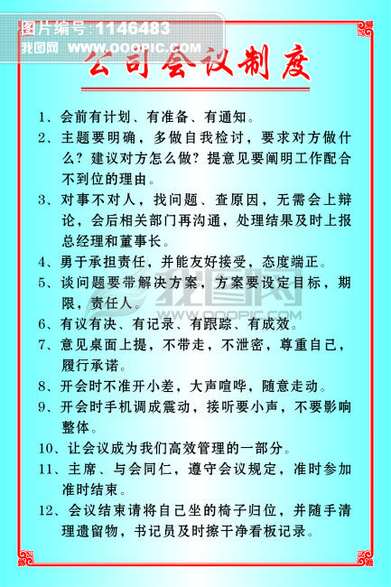 公司会议制度模板下载(图片编号:1146483)