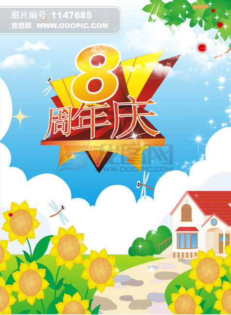 8周年庆 幼儿园8周年庆 幼儿园广告模板下载(图