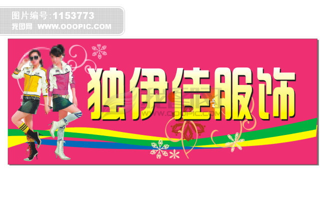 独伊佳服饰模板下载(图片编号:1153773)_广告