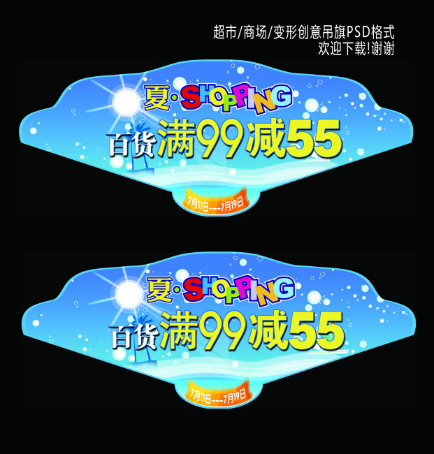 超市 商场 变形创意 吊旗