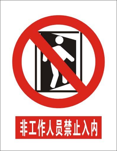 非工作人员禁止入内