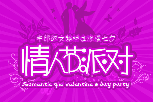 七夕牛郎织女情人节派对模板下载(图片编号:1