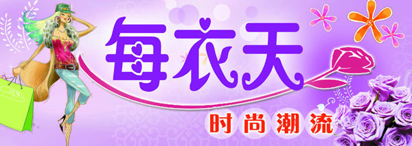 服装店店招模板下载(图片编号:1207294)_海报