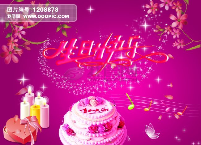 生日快乐 生日 蛋糕 蜡烛图片