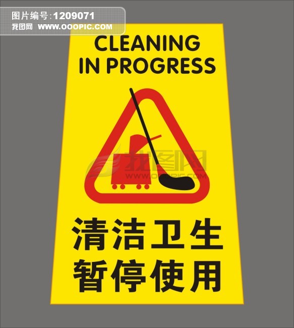 清洁卫生 暂停使用