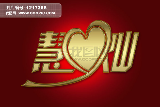艺术字矢量图_艺术字_节日庆祝_文化艺术_矢
