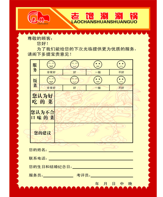 老馋涮锅客户评价卡