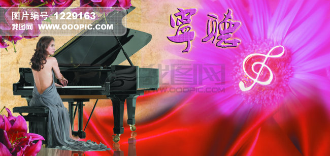 钢琴宁听CMYK模式海报PSD分层模板图片