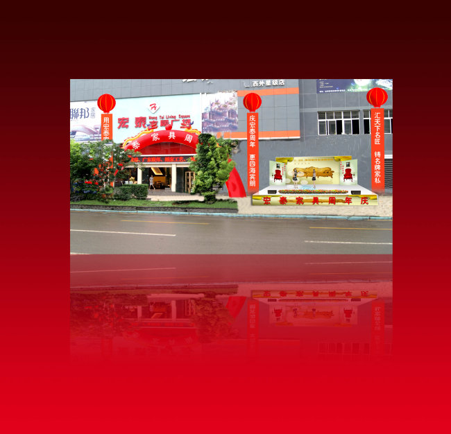 家具广场开业庆典舞台布置模板下载(图片编号