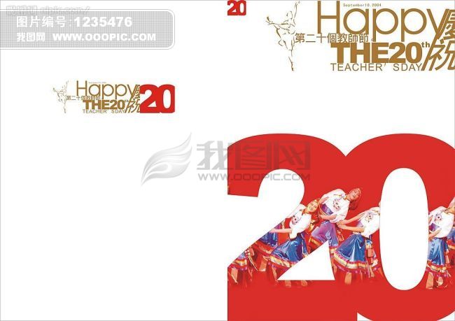 教师节文艺晚会邀请函模板下载(图片编号:123