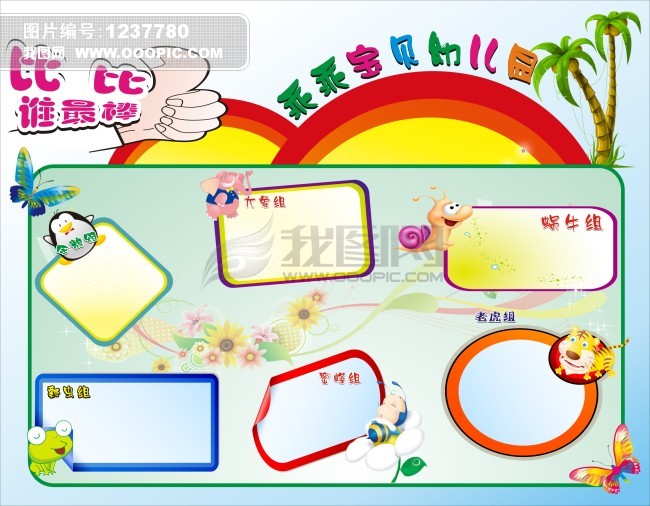 我图网提供精品流行幼儿园 海报 比比 展板素材下载,作品模板源文件可以编辑替换,设计作品简介: 幼儿园 海报 比比 展板,模式:CMYK格式高清大图,使用软件为软件: CorelDRAW X4(.CDR) 幼儿园