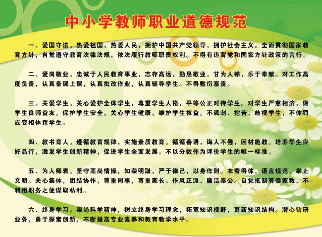 中小学教师职业道德规范模板下载(图片编号:1