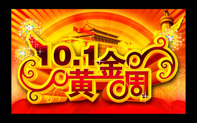 十一国庆黄金周模板下载(图片编号:1237953)_国庆节_节日设计_我图网weili.ooopic.com