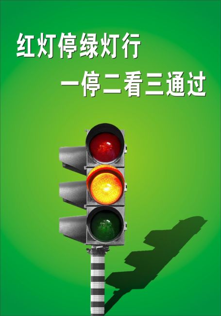 红绿灯广告模板下载(图片编号:1242105)_海报设计 | 清明节海报_海报设计|促销|宣传广告_我图网www.ooopic.com