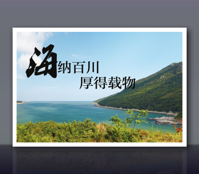 学校文化-海纳百川图片