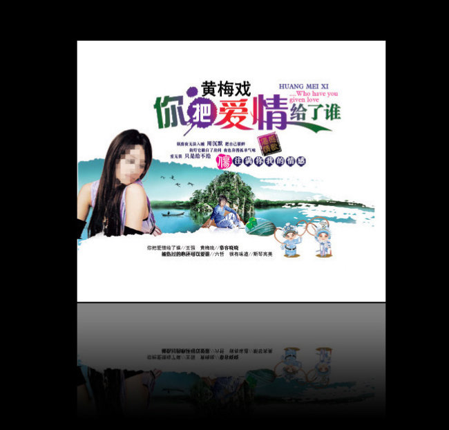 黄梅戏你把爱情给了谁模板下载(图片编号:126
