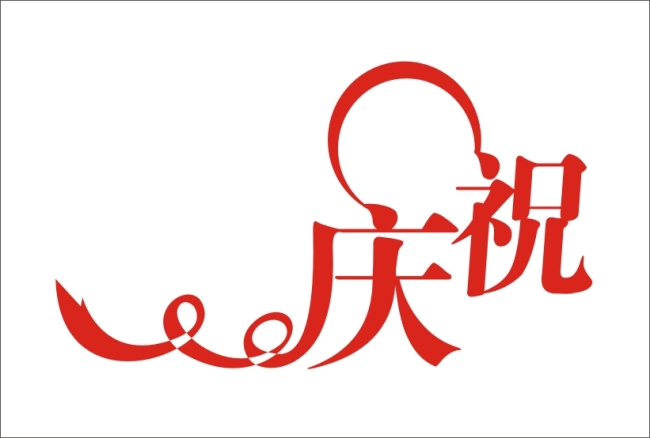 平面设计其他艺术|插画|方阵>折叠卡通字下一张 >v艺术庆祝n阶绘制元素图片