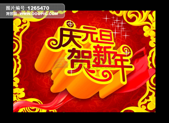 金色立体庆元旦贺新年<em>图片下载</em>