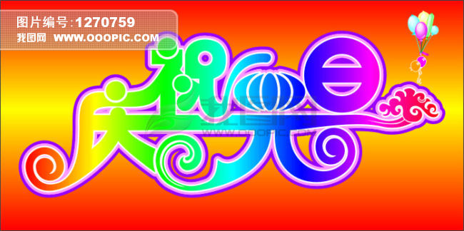庆祝元旦模板下载(图片编号:1270759)_艺术字