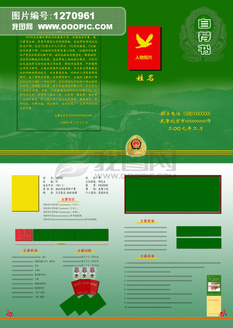 武警部队自荐书设计模版下载