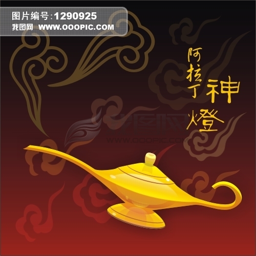 <em>阿拉丁神灯</em>模板下载(<em>图片</em>编号:1290925)_其它