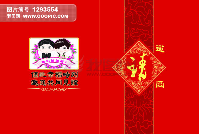 邀请函 结婚请帖模板下载(图片编号:1293554)
