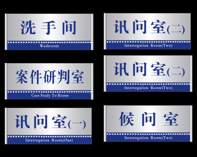 公安派出所制度门牌标牌模板下载(图片编号:1